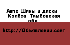 Авто Шины и диски - Колёса. Тамбовская обл.